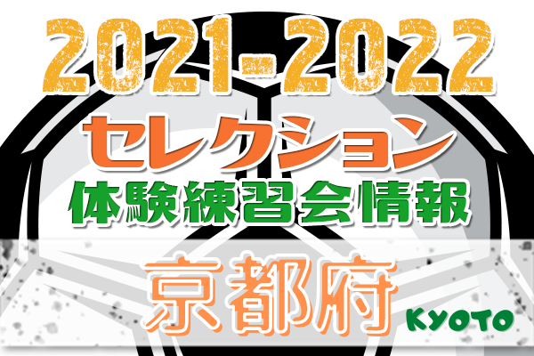 21 22 京都府 セレクション 体験練習会 募集情報まとめ ジュニアサッカーnews