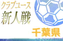 開催中止 年度 千葉県クラブユース新人戦 ジュニアサッカーnews 開催中止 年度 千葉県クラブユース新人戦 ジュニアサッカーnews