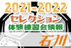 2021-2022【新潟県】セレクション・体験練習会 募集情報まとめ