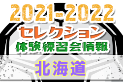 2021-2022【北海道】セレクション・体験練習会 募集情報まとめ