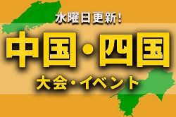 中国・四国地区の今週末のサッカー大会・イベントまとめ【3月26日（土）、27日（日）】