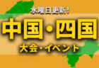 関西地区の今週末のサッカー大会・イベントまとめ 【1月29日（土）、30日（日）】