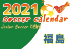 2021年度 サッカーカレンダー【山形】年間スケジュール一覧