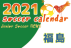 2021年度 サッカーカレンダー【東北】年間スケジュール一覧