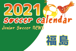 2021年度 サッカーカレンダー【福島】年間スケジュール一覧