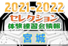 2021-2022 【東京】セレクション・体験練習会 募集情報まとめ 情報募集中