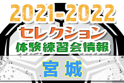 2021-2022 【宮城県】セレクション・体験練習会 募集情報まとめ