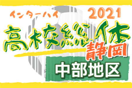 21年度 静岡県高校総体 サッカー競技 インターハイ 中部地区大会 優勝は清水東 県大会出場10チーム決定 ジュニアサッカーnews 21年度 静岡県高校総体 サッカー競技 インターハイ 中部地区大会 優勝は清水東 県大会出場10チーム決定 ジュニアサッカーnews