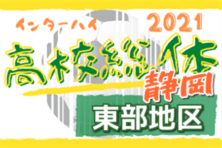 21年度 静岡県高校総体 サッカー競技 インターハイ 東部地区大会 4 17結果速報 組み合わせ情報をお待ちしています ジュニアサッカー News 21年度 静岡県高校総体 サッカー競技 インターハイ 東部地区大会 4 17結果速報 組み合わせ情報をお待ちしています ジュニアサッカー News