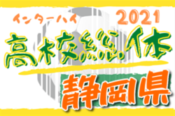 21年度 静岡県高校総体サッカー競技 インターハイ 静岡県大会 優勝は静岡学園 3大会4年ぶりの静岡総体制覇 ジュニアサッカーnews 21年度 静岡県高校総体サッカー競技 インターハイ 静岡県大会 優勝は静岡学園 3大会4年ぶりの静岡総体制覇 ジュニアサッカーnews