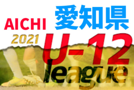 2021年度 愛知県U-12リーグ  前期Aブロック優勝は名古屋グランパス、Bブロック優勝は東海スポーツ！