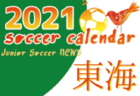 2021年度　サッカーカレンダー【岐阜】年間スケジュール一覧