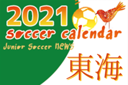 2021年度 サッカーカレンダー【東海】年間スケジュール一覧