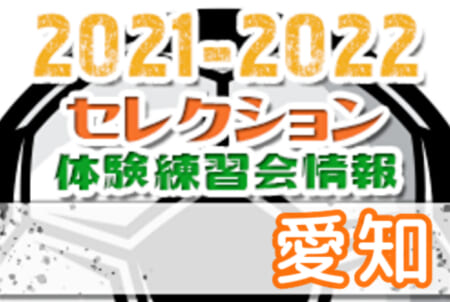 2021-2022【愛知県】セレクション・体験練習会 募集情報まとめ