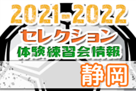 2021-2022【静岡県】セレクション・体験練習会 募集情報まとめ