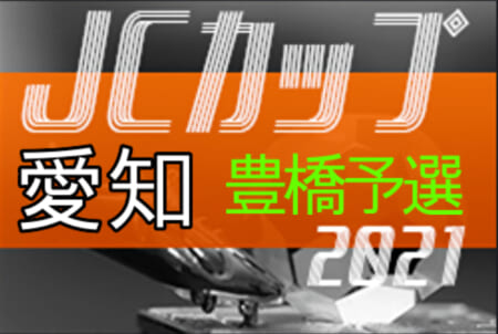 2021年度 JCカップ U-11少年少女サッカー大会 豊橋予選会（愛知）優勝はリベラール豊橋FC！