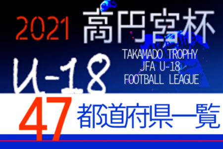 【2021年度高円宮U-18リーグ】昇格をかけての軌跡【47都道府県別】