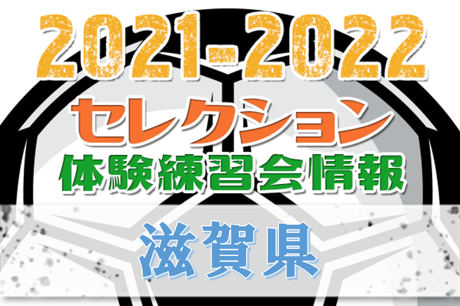 21 22 滋賀県 セレクション 体験練習会 募集情報まとめ ジュニアサッカーnews