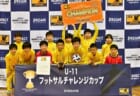 2020年度 U-14 KCYチャレンジカップ（京都府）決勝はサンガvsルセーロ！決勝、3決は中止！