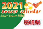 2021年度　サッカーカレンダー【全国】年間スケジュール一覧