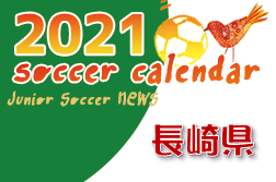 2021年度　サッカーカレンダー【長崎県】年間スケジュール一覧