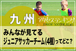 独自調査【九州】県別ランキング　みんなが見てるジュニアチーム（4種）ってどこ？アクセスランキング【2023年1月～6月】