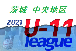【大会中止】2021年度 JFA U-11サッカーリーグin茨城 中央地区 第7節、第8節は中止