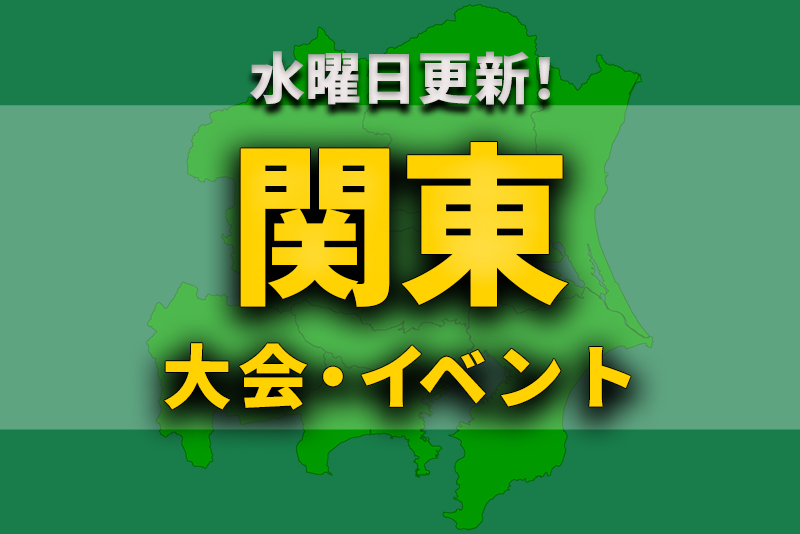 関東地区の週末のサッカー大会 イベントまとめ 11月3日 木祝 5日 土 6日 日 ジュニアサッカーnews