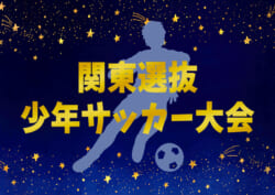 大会中止 年度 第31回関東選抜少年サッカー大会 3 6 7に群馬県にて開催予定が中止に ジュニアサッカーnews 大会中止 年度 第31回関東選抜少年サッカー大会 3 6 7に群馬県にて開催予定が中止に ジュニアサッカーnews