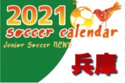 2021年度　サッカーカレンダー【兵庫】年間スケジュール一覧