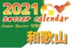 2021年度　サッカーカレンダー【滋賀県】年間スケジュール一覧