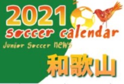 2021年度　サッカーカレンダー【和歌山】年間スケジュール一覧