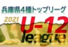 2021年度 第55回兵庫県中学生（U-15）サッカ－選手権大会（高円宮杯）兵庫プレーオフ　ブロック優勝はレアルコリーダ・COSPA・芦屋学園FC！