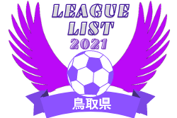 21年度 鳥取県リーグ戦表一覧 ジュニアサッカーnews 21年度 鳥取県リーグ戦表一覧 ジュニアサッカーnews