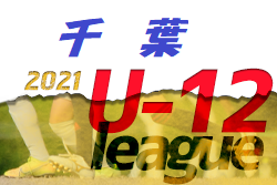 2021 U-12サッカーリーグin千葉 前期日程終了、後期リーグは中止！TOPリーグ優勝は柏レイソルA.A.TOR’82！