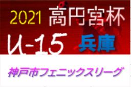 2020-21 神戸市フェニックスリーグ U-15 兵庫 9/18代表決定トーナメント結果掲載！9月末にてリーグ終了　未判明分・3部ブロック編成情報提供お待ちしています