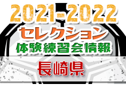 2021-2022 【長崎県】セレクション・体験練習会 募集情報まとめ