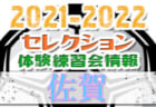 2021-2022 【長崎県】セレクション・体験練習会 募集情報まとめ