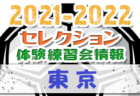 2021-2022 【鳥取県】セレクション・体験練習会 募集情報まとめ