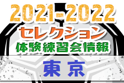 21 22 東京 セレクション 体験練習会 募集情報まとめ 情報募集中 ジュニアサッカーnews