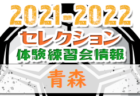 2021-2022【岐阜県】セレクション・体験練習会 募集情報まとめ