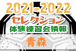 2021-2022 【青森県】セレクション・体験練習会 募集情報まとめ