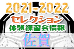 2021-2022【佐賀県】セレクション・体験練習会 募集情報まとめ