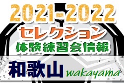 2021-2022 【和歌山県】セレクション・体験練習会 募集情報まとめ