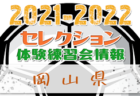 2021-2022 【徳島県】セレクション・体験練習会 募集情報まとめ