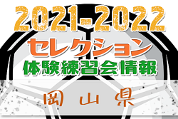 2021-2022 【岡山県】セレクション・体験練習会 募集情報まとめ