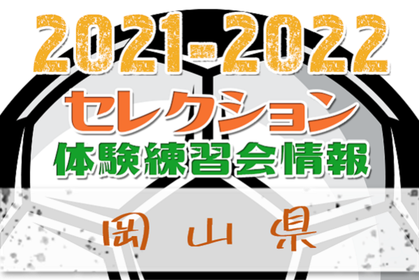 21 22 岡山県 セレクション 体験練習会 募集情報まとめ ジュニアサッカーnews