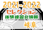 2021-2022 【青森県】セレクション・体験練習会 募集情報まとめ