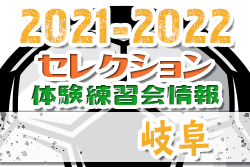 2021-2022【岐阜県】セレクション・体験練習会 募集情報まとめ