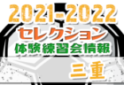2021-2022【岐阜県】セレクション・体験練習会 募集情報まとめ
